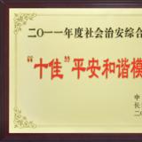 喜獲長沙市“十佳平安和諧模范單位”光榮稱號