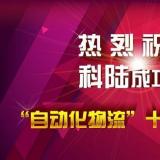 熱烈祝賀科陸電子成功入圍“自動化物流”十大知名品牌