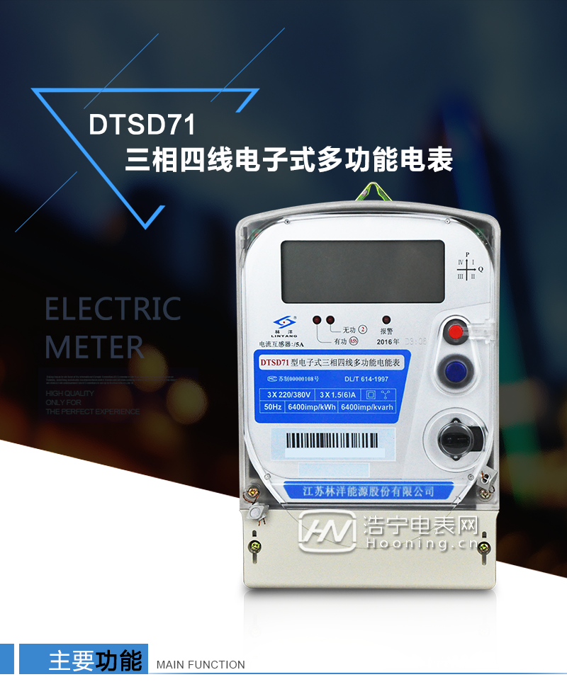 江蘇林洋DTSD71三相四線電子式多功能電能表產(chǎn)品特點(diǎn)：①采用高精度、高靈敏、高穩(wěn)定、寬量程、低功耗的專用計(jì)量芯片，計(jì)量雙向有功和四象限無(wú)功電能。

②主要元器件采用高質(zhì)量的、專為電子式電能表設(shè)計(jì)的專用元器件。
③顯示采用品牌的帶背光大屏幕LCD顯示器。
④采用高精度、高穩(wěn)定、低功耗的實(shí)時(shí)時(shí)鐘及壽命長(zhǎng)一次性鋰電池。
⑤同時(shí)配備紅外和RS485通信接口。
⑥RS485通信接口采用獨(dú)立電源供電，并具有防靜電和浪涌保護(hù)電路。
⑦采用高穩(wěn)定、低功耗、具有實(shí)時(shí)溫度補(bǔ)償?shù)某呔葘?shí)時(shí)時(shí)鐘。
⑧具有多費(fèi)率電能和最大需量計(jì)量功能。

 ⑨具有最大至12個(gè)月的歷史數(shù)據(jù)記錄、電能質(zhì)量記錄和最大至10次的多種事件記錄。

⑩具有分相計(jì)量功能。

?具有大容量負(fù)荷記錄功能。

?具有電壓、電流、功率、功率因數(shù)等測(cè)量功能

?外殼結(jié)構(gòu)牢固，阻燃、抗老化、密封性能好。

主要功能

電能計(jì)量功能

①  計(jì)量參數(shù)：可計(jì)量正、反向有功電能，反向有功電量計(jì)入正向有功電量。

②  數(shù)據(jù)存儲(chǔ)：能存儲(chǔ)當(dāng)月、上1月、上2月、上3月···上12個(gè)歷史月電量數(shù)據(jù)。

③  顯示功能：采用液晶顯示電量，可顯示總電量及A、B、C分相電量等。 

防竊電功能

①  開(kāi)蓋記錄功能，防止非法更改電路。

②  反向電量計(jì)入正向電量，用戶如將電流線接反，電表照樣正向走字，不具有竊電作用。

③  逆相序報(bào)警，如果用戶非法接線，電表會(huì)報(bào)警，除非把線接正確，否則一直報(bào)警。

④  斷相IED報(bào)警提示。  

抄表方式

①  通過(guò)電表上的按鍵，可在液晶屏上查詢到電表每月的總電量、電壓、電流、功率、功率因數(shù)等數(shù)據(jù)。

②  通過(guò)手持紅外抄表機(jī)，可讀取電表的各項(xiàng)電量數(shù)據(jù)。

③  2RS485通訊口抄表，配合抄表系統(tǒng)，可抄讀電表的各項(xiàng)電量數(shù)據(jù)。并支持DL/T645-1997多功能電能表通訊規(guī)約。