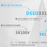 長沙威勝DSSD331-MC3電度表的型號及其含義是如何來的